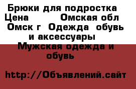 Брюки для подростка › Цена ­ 350 - Омская обл., Омск г. Одежда, обувь и аксессуары » Мужская одежда и обувь   